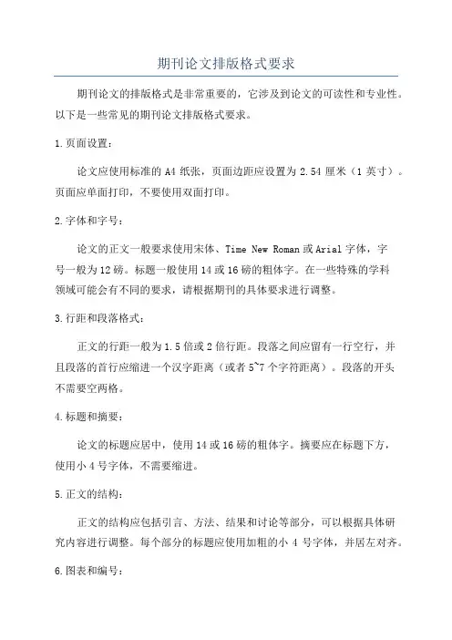 期刊论文排版格式要求