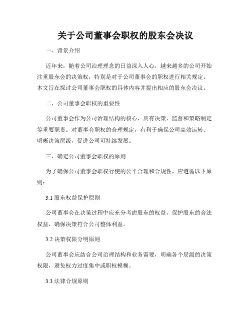 关于公司董事会职权的股东会决议