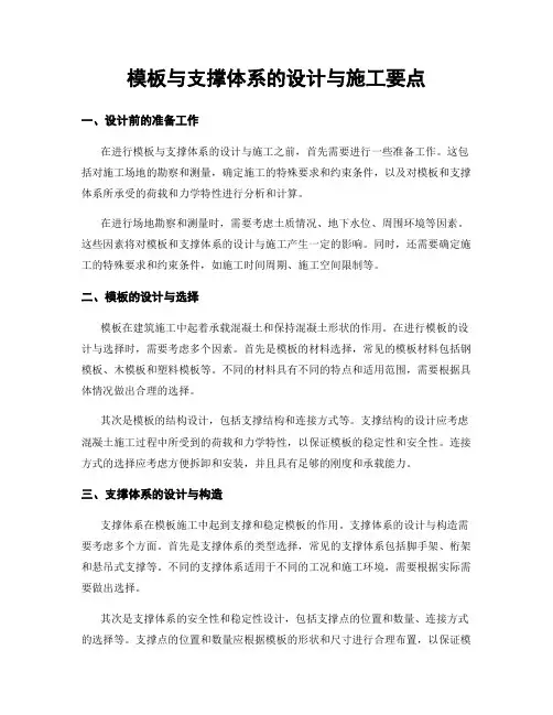 模板与支撑体系的设计与施工要点