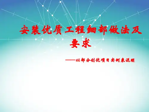 安装优质工程细部做法及要求(一)