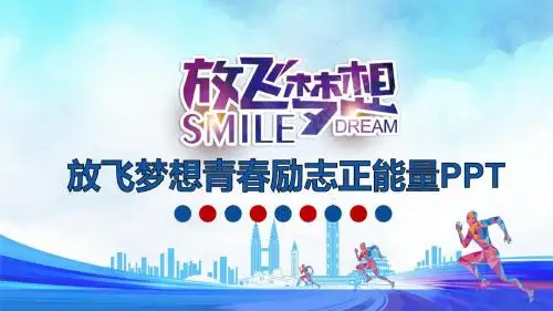 蓝色简洁放飞梦想青春正能量动态PPT模板