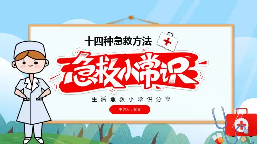 14种急救方法生活急救小常识PPT课件