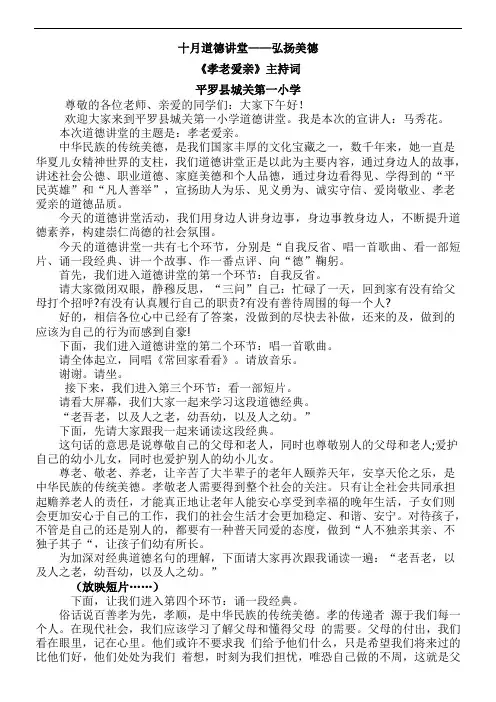 孝老爱亲道德讲堂主持词 (精编)