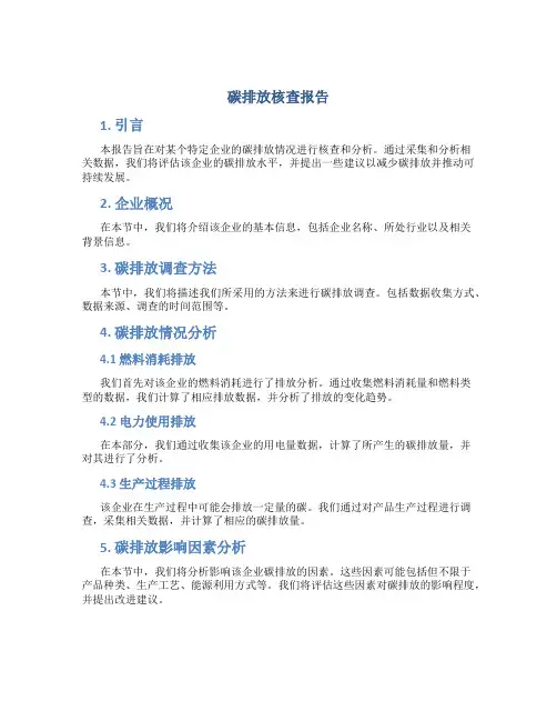 碳排放核查报告