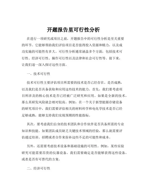 开题报告里可行性分析
