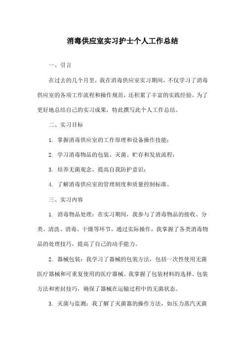 消毒供应室实习护士个人工作总结