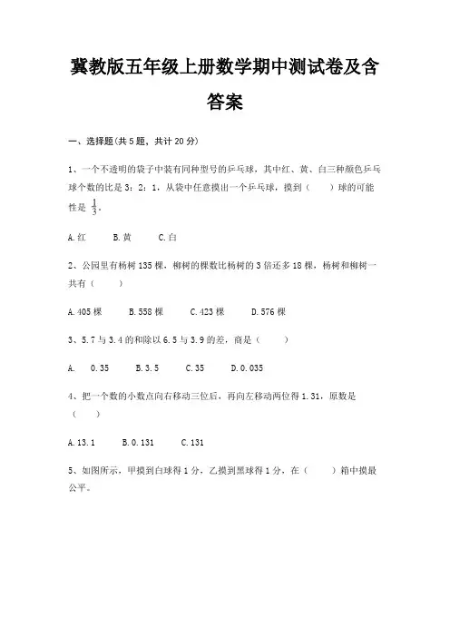 冀教版五年级上册数学期中测试卷及含答案