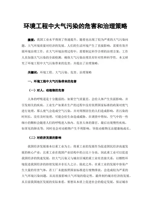 环境工程中大气污染的危害和治理策略