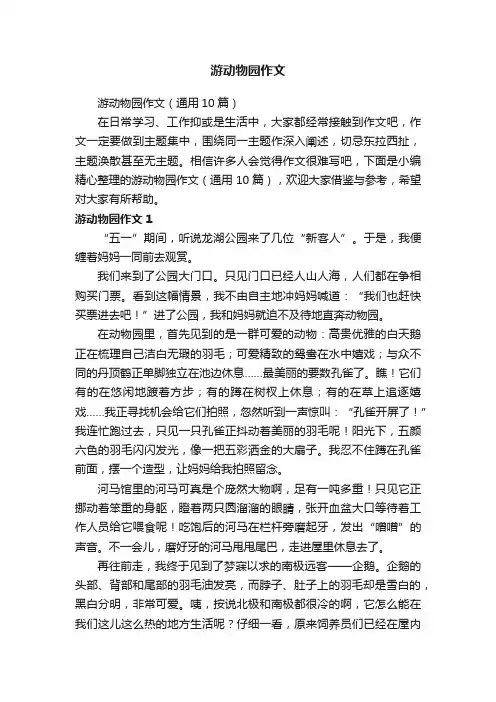 游动物园作文（通用10篇）