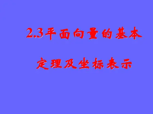 平面向量的基本定理及坐标表示PPT优秀课件2