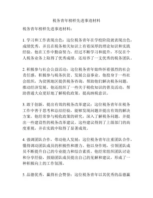 税务青年榜样先进事迹材料