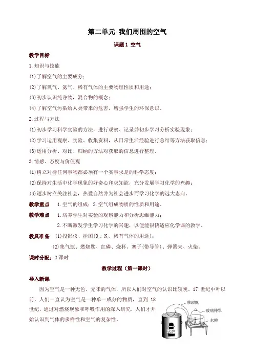 新人教版九年级化学上册新版教案：第2单元课题1 空气
