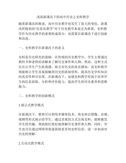 浅谈新课改下的高中历史之史料教学