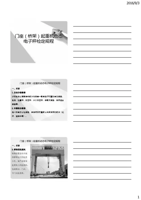 门座(桥架)起重机动态电子秤检定规程培训资料2016