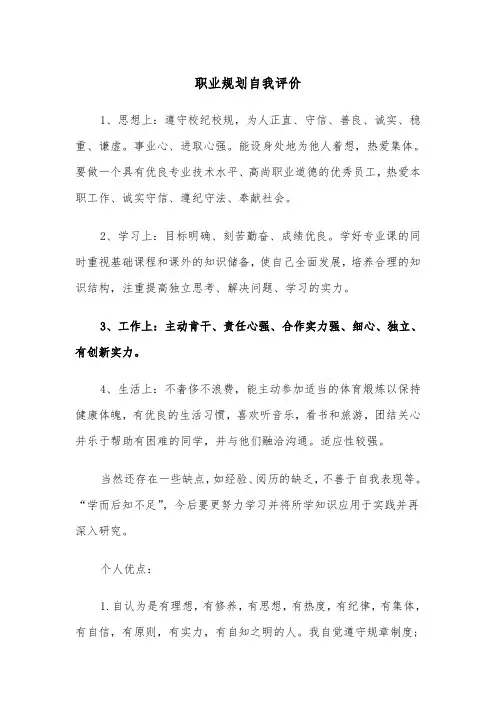 职业规划自我评价（五篇）