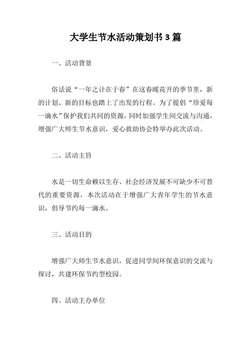 大学生节水活动策划书3篇【最新版】