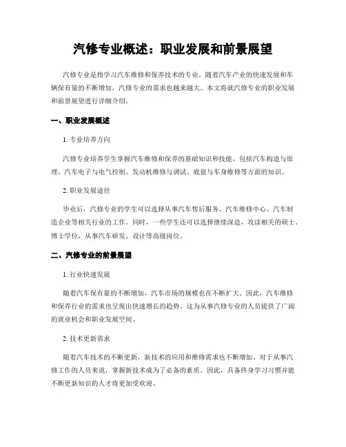 汽修专业概述：职业发展和前景展望
