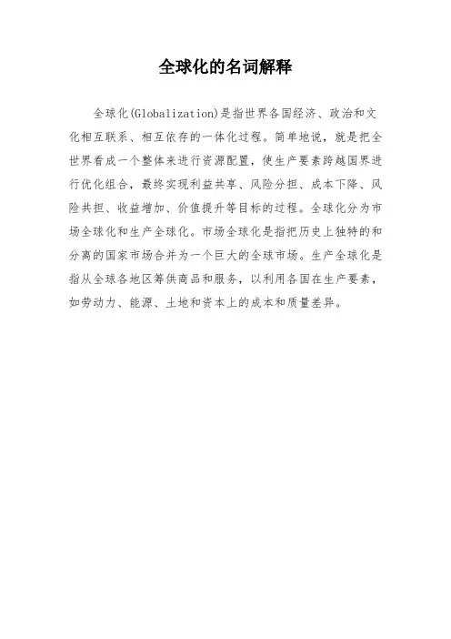 全球化的名词解释