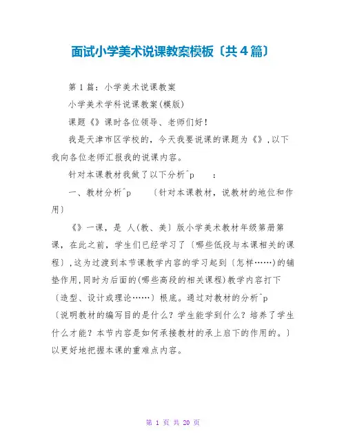 面试小学美术说课教案模板(共4篇)
