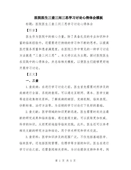 医院医生三查三问三思学习讨论心得体会模板