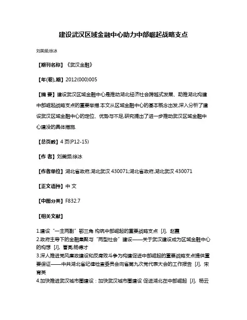 建设武汉区域金融中心助力中部崛起战略支点