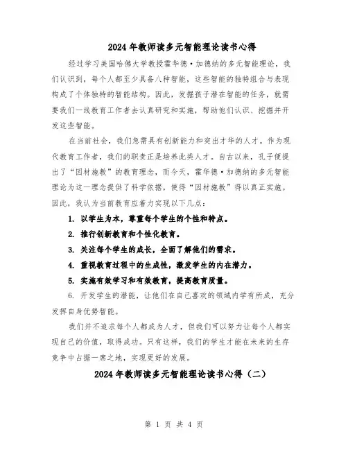 2024年教师读多元智能理论读书心得（3篇）