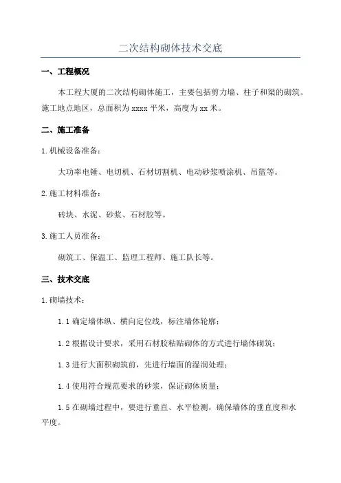 二次结构砌体技术交底