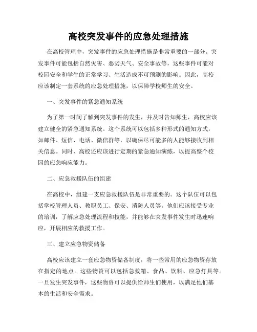 高校突发事件的应急处理措施