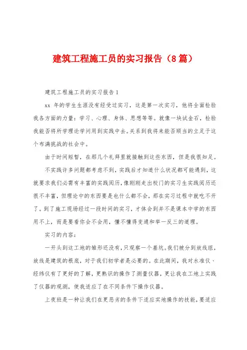 建筑工程施工员的实习报告(8篇)