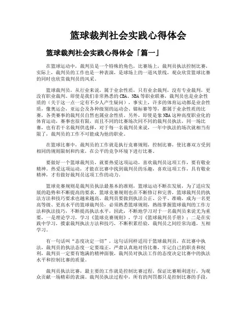 篮球裁判社会实践心得体会