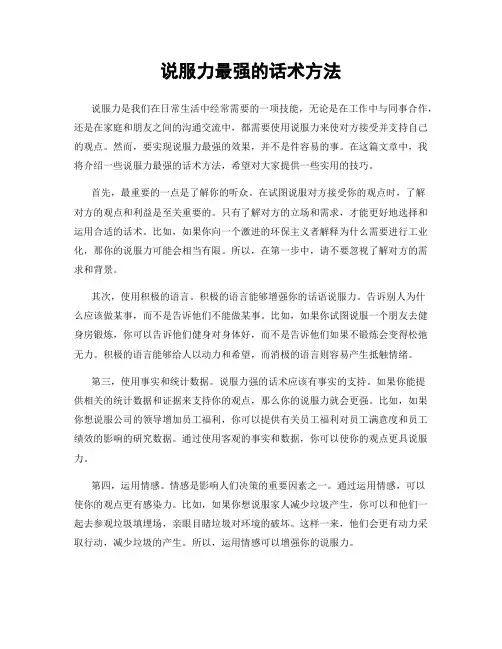 说服力最强的话术方法