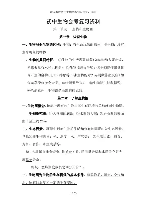 新人教版初中生物会考知识点复习资料