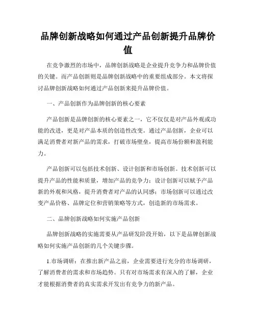 品牌创新战略如何通过产品创新提升品牌价值