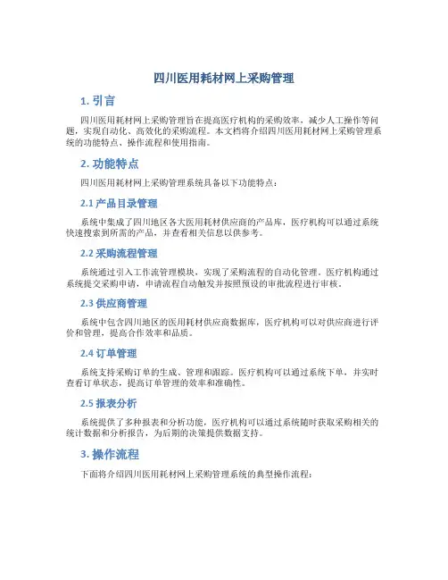 四川医用耗材网上采购管理