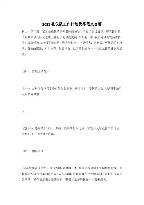 2021礼仪队工作计划优秀范文3篇