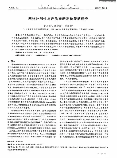 网络外部性与产品垄断定价策略研究