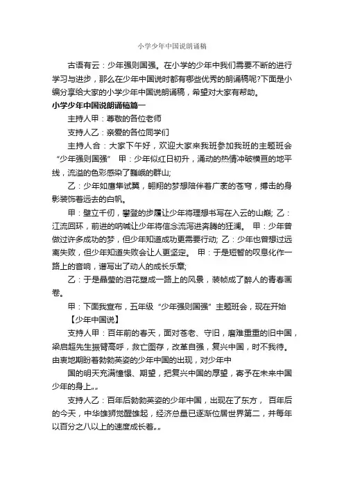 小学少年中国说朗诵稿