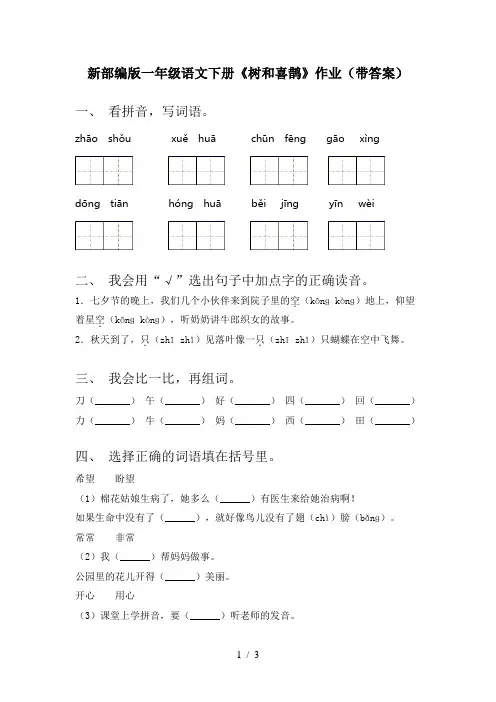 新部编版一年级语文下册《树和喜鹊》作业(带答案)