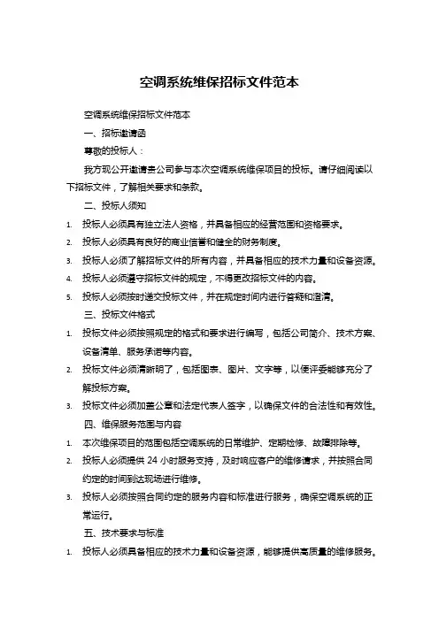 空调系统维保招标文件范本 