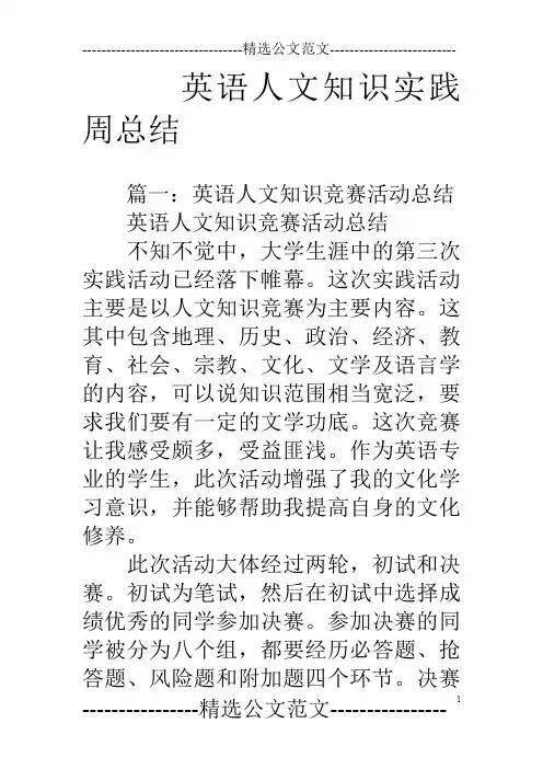 英语人文知识实践周总结