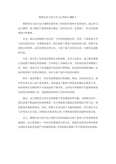 推销实务与技巧800字心得