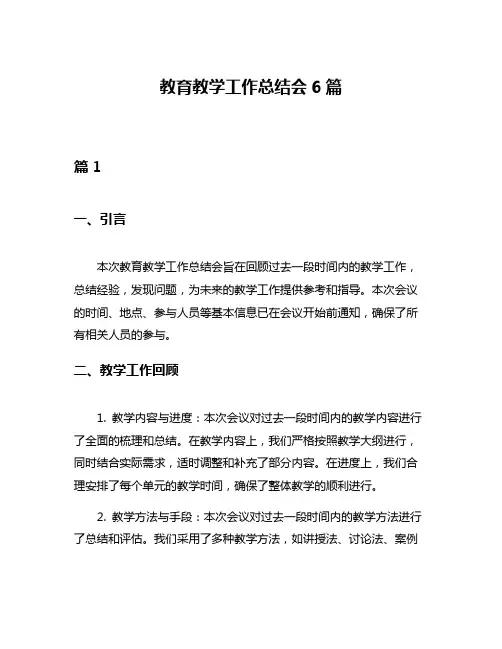 教育教学工作总结会6篇