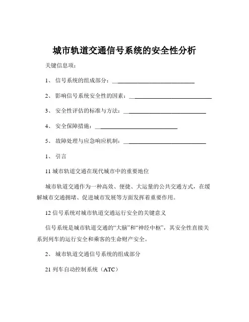 城市轨道交通信号系统的安全性分析