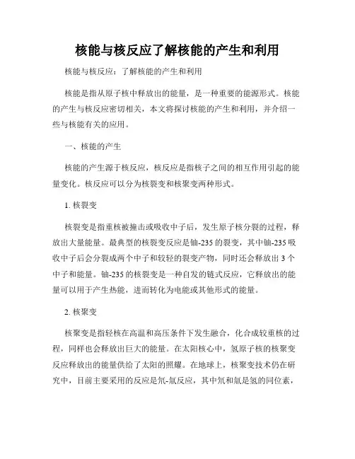 核能与核反应了解核能的产生和利用
