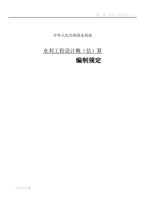 水利工程设计概(估)算编制规定