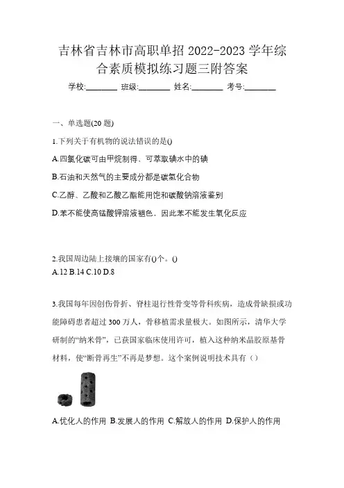 吉林省吉林市高职单招2022-2023学年综合素质模拟练习题三附答案