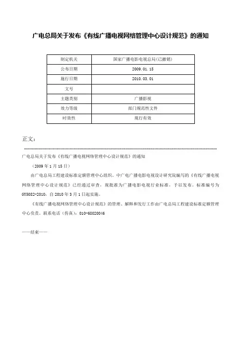 广电总局关于发布《有线广播电视网络管理中心设计规范》的通知-