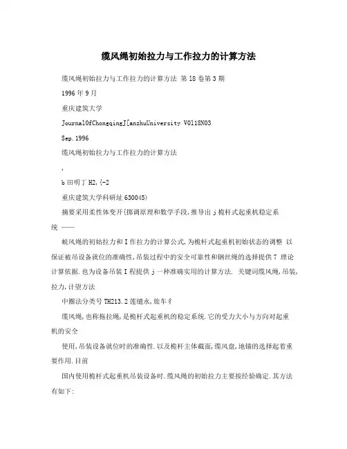缆风绳初始拉力与工作拉力的计算方法