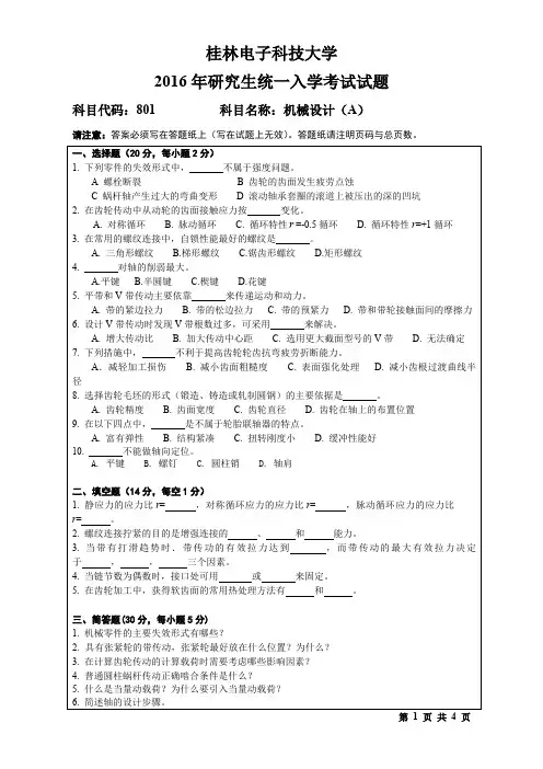 桂林电子科技大学2016年考研试题801机械设计(2016-A)