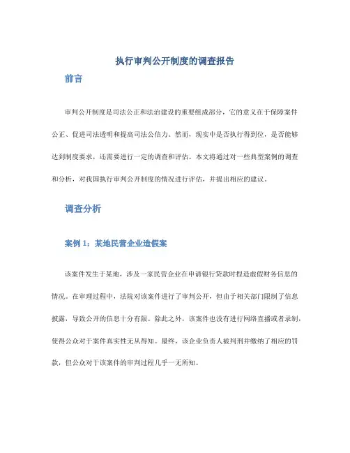执行审判公开制度的调查报告 -调查报告